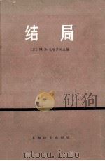 结局 1945年打败日本帝国主义历史回忆录（1978.10 PDF版）