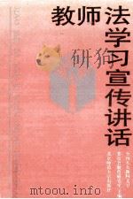教师法学习宣传讲话 1993 PDF电子版封面 7303033610 全国人大教科文卫委员会教育研究室主编