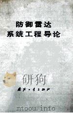 防御雷达 系统工程导论（1977 PDF版）
