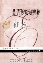 英语进修读物 英语形似句辩异 1985 PDF电子版封面 7173486 林纪熹著