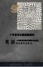 十年高考试题分类解析 英语 1991 PDF电子版封面 7530302019 《十年高考试题分类解析》编写组