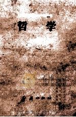 党政干部基础科自学辅导材料 哲学 上下 1983 PDF电子版封面 2160·001 红旗出版社编辑