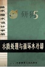 给水排水设计手册 第五册 水质处理与循环水冷却（1974.11 PDF版）