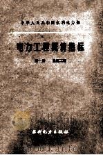 中华人民共和国水利水电部 电力工程概算指标 第1册 建筑工程 1987 PDF电子版封面 151436146 水利水电部西南电力设计院主编