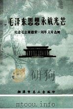 毛泽东思想永放光芒  纪念毛主席逝世一周年文章选辑（ PDF版）