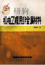 机电工程非金属材料 1989 PDF电子版封面 唐劲秋编
