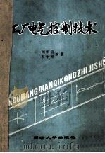 工厂电气控制技术 1989 PDF电子版封面 756080182X 刘顺喜,吴中俊编著
