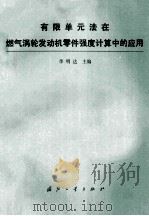 有限单元法在燃气涡轮发动机零件强度计算中的应用（1987 PDF版）