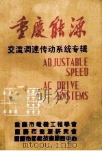 交流调速传动系统专辑 1986 PDF电子版封面 本书