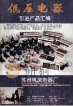 低压电器引进产品汇编 1992 PDF电子版封面 本书