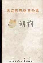 马克思恩格斯全集 第25卷 1975 PDF电子版封面 1001913 中共中央马克思,列宁,恩格斯,斯大林著作编译局译