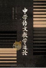 中学语文教学通论（1984.11 PDF版）