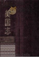 美国志 五十州现状（1987.02 PDF版）