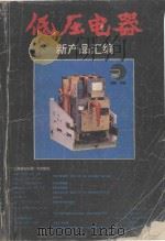 低压电器新产品汇编 1989 PDF电子版封面 机械电子工业部,上海电器科学研究所编