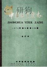 中华医学杂志 1974年 第54卷 第1-12期合订本 1975 PDF电子版封面 中华医学杂志编委会编
