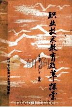职业技术教育改革探索 1985 PDF电子版封面 雷柏青,吴广才编