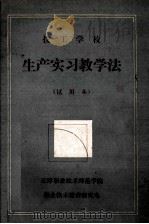 技工学校 生产实习教学法(试用本) 1984 PDF电子版封面 天津职业技术师范学院,职业技术教育研究室编