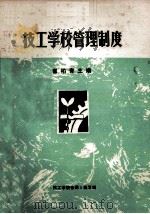 技工学校管理制度 1985 PDF电子版封面 雷柏青主编;和念之,陈东,夏祖坤副主编