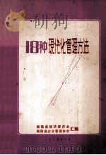 18种现代化管理方法问答400题 1985 PDF电子版封面 湖南省经济委员会,湖南省企业管理协会汇编