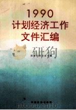 计划经济工作文件汇编 1990 1991 PDF电子版封面 7800581896 国家计委办公厅编