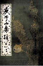 庾子山集注  第2册（ PDF版）
