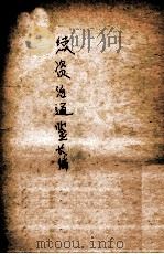 续资治通鉴长编 第二册 卷一至卷十六（1979.08 PDF版）