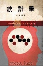 统计学   1981  PDF电子版封面    王士华著 