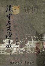 清宫历史演义 上 1986 PDF电子版封面 许幕羲著
