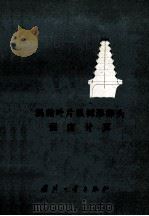 涡轮叶片枞树形榫头强度计算（1975 PDF版）