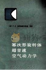 幂次形旋转体超音速空气动力学（1978 PDF版）