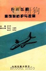 民用飞机腐蚀的防护和控制 1996 PDF电子版封面 7801101316 黄传奇主编;昂海松,刘德铸,陈振华等副主编