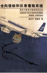 全向信标和仪表着陆系统（1990 PDF版）