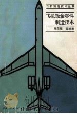 飞机钣金零件制造技术（1992 PDF版）