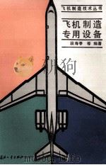 飞机制造专用设备（1993 PDF版）