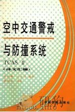 空中交通警戒与防撞系统 TCAS Ⅱ 译文汇编 1996 PDF电子版封面 7801100654 刘汉辉,王长升编译