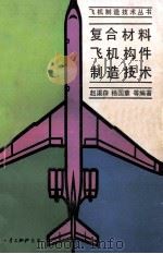 复合材料飞机构建制造技术（1989 PDF版）