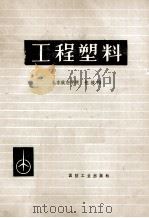 工程塑料 1981 PDF电子版封面 N15034·20 包筱梅编