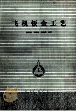 飞机钣金工艺（1983 PDF版）