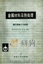 金属材料及热处理 航空热加工专业用 1980 PDF电子版封面 15034·07 西北工业大学,田长生编