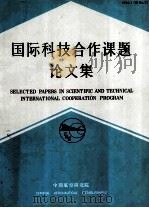 国际科技合作论文集 5 CAE-NASA疲劳与断裂力学合作专集（1994 PDF版）
