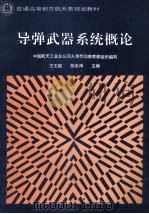 导弹武器系统概论 1996 PDF电子版封面 7800348474 王文超,张志鸿主编;中国航天工业总公司人事劳动教育部组织编写