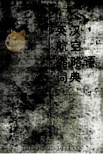 英汉航空缩略语词典 1987 PDF电子版封面 17094·45 航空工业部第一技术情报网编写组编