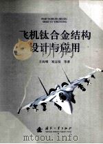 飞机钛合金结构设计与应用（ PDF版）