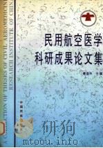 民用航空医学科研成果论文集 1990-1995 1996 PDF电子版封面 7801100980 葛盛秋主编
