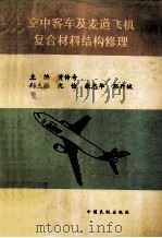 空中客车及麦道飞机复合材料结构修理 1996 PDF电子版封面 7801101138 黄传奇主编;沈俭,张忠华,郭开斌副主编