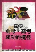数学 1993 PDF电子版封面 7501509905 王文杰,闫祝三等编写