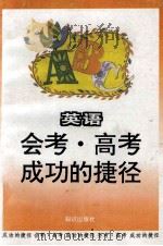 会考高考成功的捷径 英语 1993 PDF电子版封面 7501509891 何瑞琪等编写