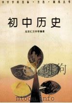 初中历史 1994 PDF电子版封面 7506307952 北京汇文中学编著
