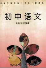 初中语文   1994  PDF电子版封面  750630791X  北京汇文中学编著 