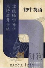 京津特级教师升学指导精华 初中英语 1993 PDF电子版封面 754330239X 王树凯主编